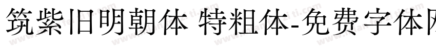 筑紫旧明朝体 特粗体字体转换